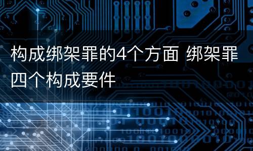 构成绑架罪的4个方面 绑架罪四个构成要件