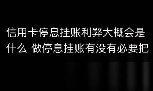 信用卡停息挂账利弊大概会是什么 做停息挂账有没有必要把所有信用卡都做了