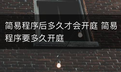 简易程序后多久才会开庭 简易程序要多久开庭