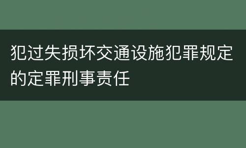 犯过失损坏交通设施犯罪规定的定罪刑事责任