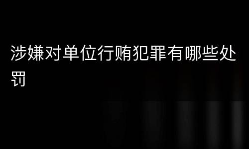 涉嫌对单位行贿犯罪有哪些处罚