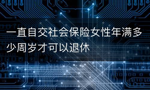 一直自交社会保险女性年满多少周岁才可以退休