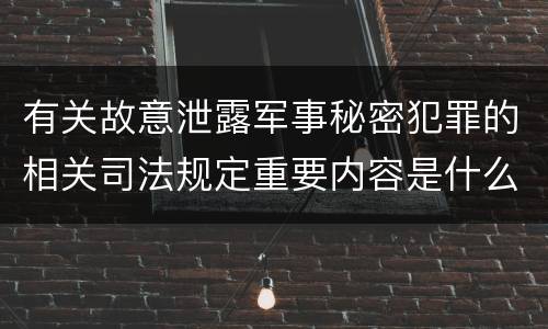 有关故意泄露军事秘密犯罪的相关司法规定重要内容是什么