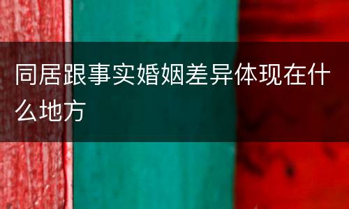 同居跟事实婚姻差异体现在什么地方