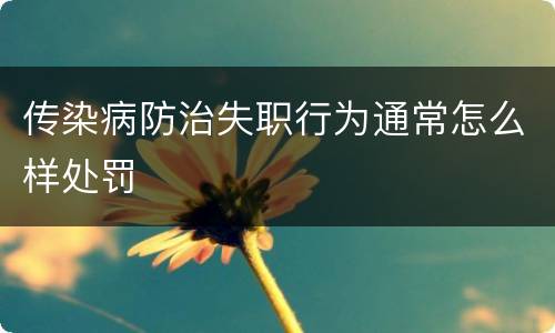 传染病防治失职行为通常怎么样处罚