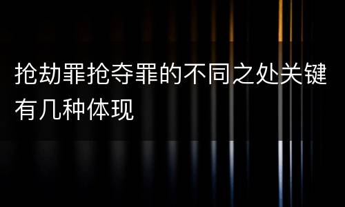 抢劫罪抢夺罪的不同之处关键有几种体现