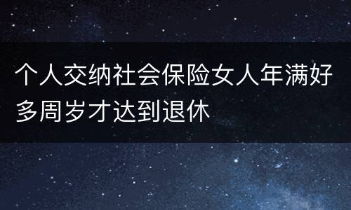 个人交纳社会保险女人年满好多周岁才达到退休