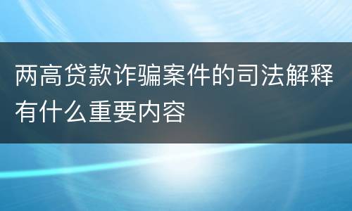 两高贷款诈骗案件的司法解释有什么重要内容