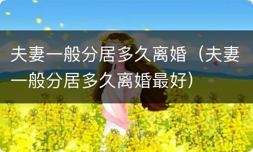 夫妻一般分居多久离婚（夫妻一般分居多久离婚最好）