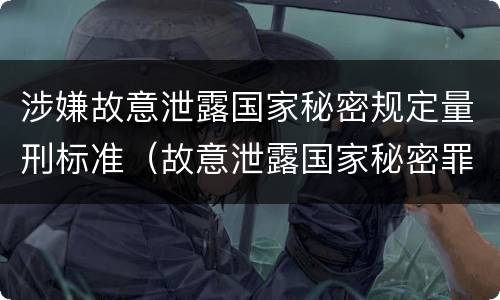 涉嫌故意泄露国家秘密规定量刑标准（故意泄露国家秘密罪量刑标准）