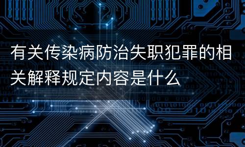 有关传染病防治失职犯罪的相关解释规定内容是什么