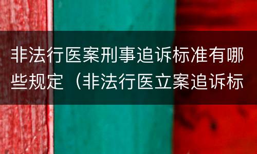非法行医案刑事追诉标准有哪些规定（非法行医立案追诉标准）