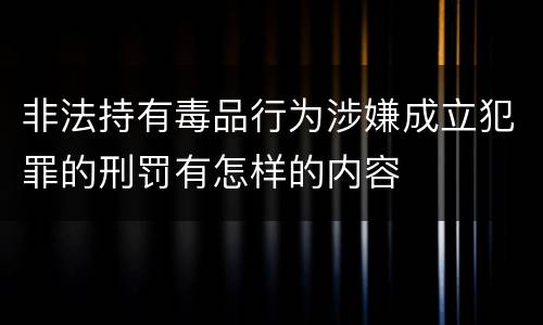 非法持有毒品行为涉嫌成立犯罪的刑罚有怎样的内容