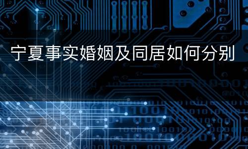 宁夏事实婚姻及同居如何分别