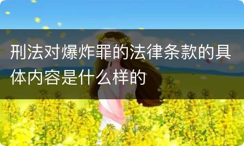 刑法对爆炸罪的法律条款的具体内容是什么样的