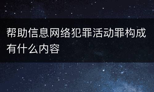 帮助信息网络犯罪活动罪构成有什么内容