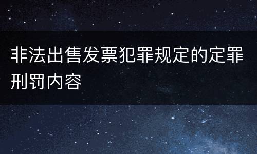 非法出售发票犯罪规定的定罪刑罚内容