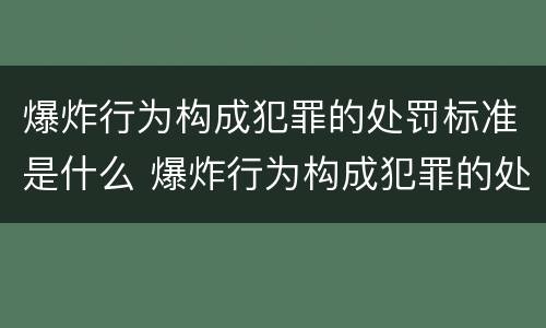 爆炸行为构成犯罪的处罚标准是什么 爆炸行为构成犯罪的处罚标准是什么意思