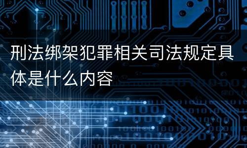 刑法绑架犯罪相关司法规定具体是什么内容
