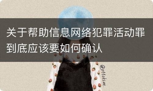 关于帮助信息网络犯罪活动罪到底应该要如何确认
