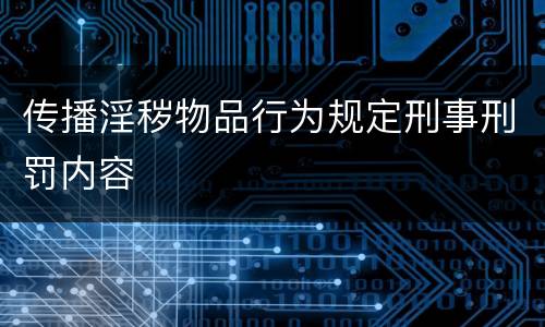 传播淫秽物品行为规定刑事刑罚内容