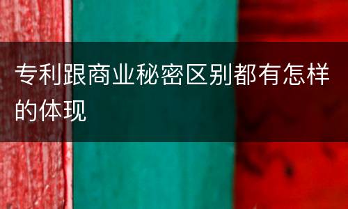 专利跟商业秘密区别都有怎样的体现