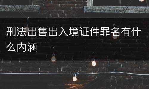 刑法出售出入境证件罪名有什么内涵