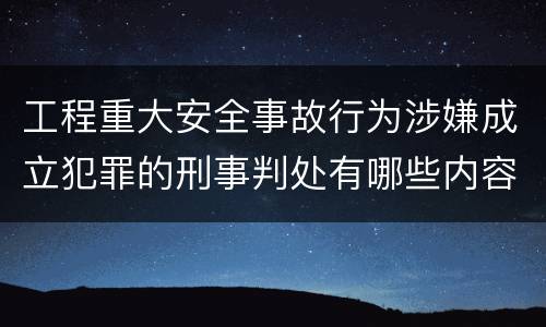 工程重大安全事故行为涉嫌成立犯罪的刑事判处有哪些内容
