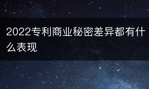 2022专利商业秘密差异都有什么表现