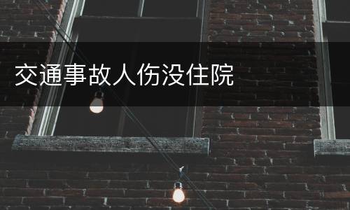 交通事故人伤没住院