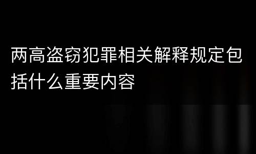 两高盗窃犯罪相关解释规定包括什么重要内容