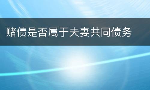 赌债是否属于夫妻共同债务