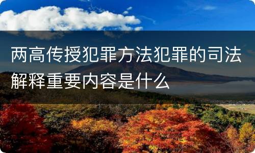 两高传授犯罪方法犯罪的司法解释重要内容是什么