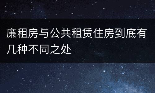 廉租房与公共租赁住房到底有几种不同之处