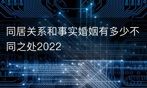 同居关系和事实婚姻有多少不同之处2022