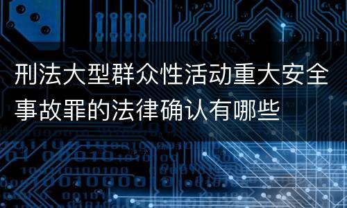刑法大型群众性活动重大安全事故罪的法律确认有哪些