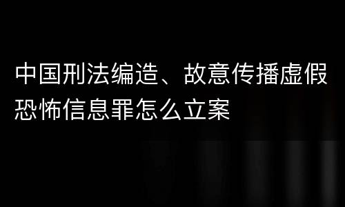 中国刑法编造、故意传播虚假恐怖信息罪怎么立案