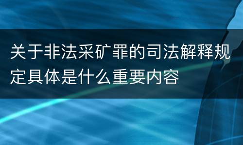 关于非法采矿罪的司法解释规定具体是什么重要内容