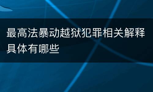 最高法暴动越狱犯罪相关解释具体有哪些