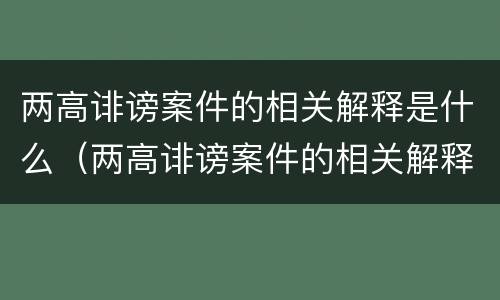 两高诽谤案件的相关解释是什么（两高诽谤案件的相关解释是什么意思）