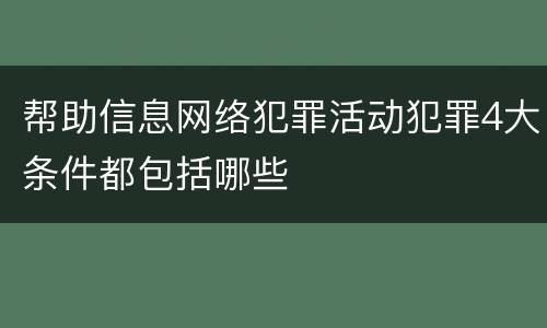帮助信息网络犯罪活动犯罪4大条件都包括哪些