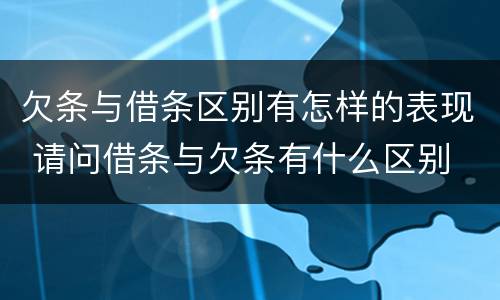 欠条与借条区别有怎样的表现 请问借条与欠条有什么区别