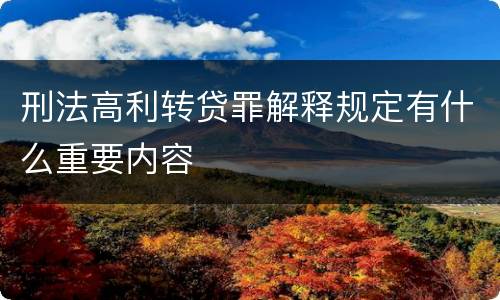 刑法高利转贷罪解释规定有什么重要内容
