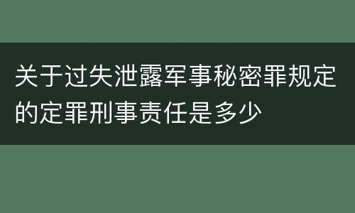 关于过失泄露军事秘密罪规定的定罪刑事责任是多少