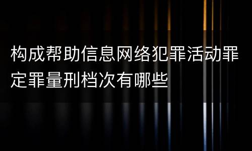 构成帮助信息网络犯罪活动罪定罪量刑档次有哪些