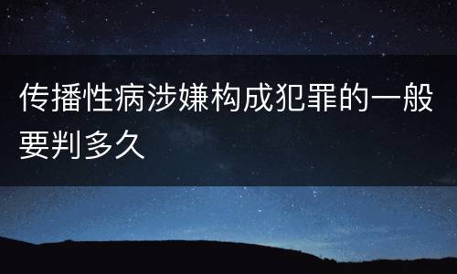 传播性病涉嫌构成犯罪的一般要判多久