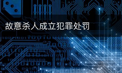 故意杀人成立犯罪处罚