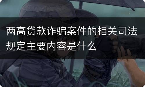 两高贷款诈骗案件的相关司法规定主要内容是什么