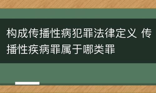 构成传播性病犯罪法律定义 传播性疾病罪属于哪类罪
