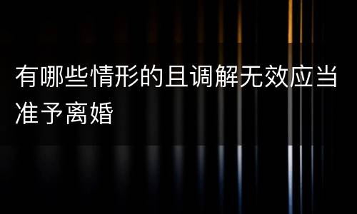 有哪些情形的且调解无效应当准予离婚
